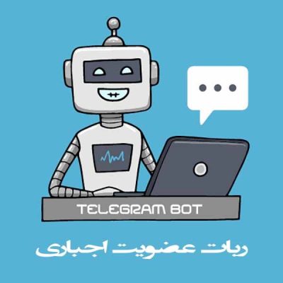 سورس ربات اد اجباری گروه با php | شمسی خانوم